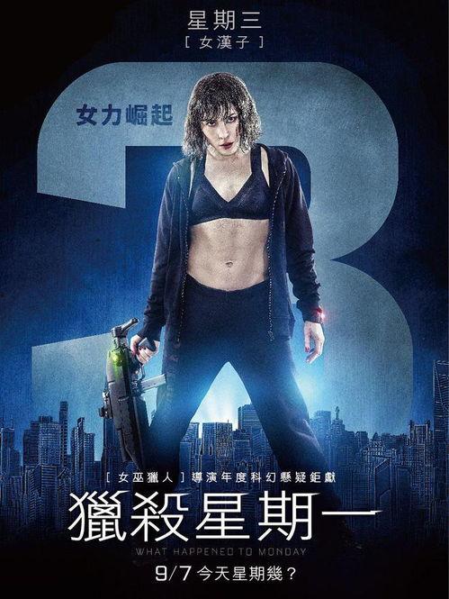 猎杀星期一在线观看,一场跨越时空的惊悚对决