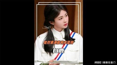 白鹿爆料消息是真的吗视频,真相即将揭晓